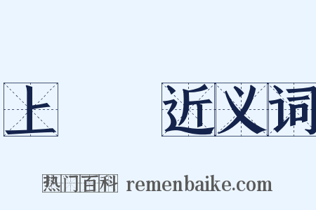 上將軍近义词是什么意思的图片